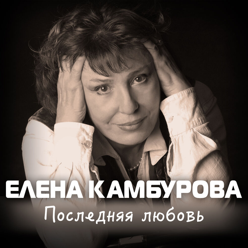 Picture of Последняя любовь