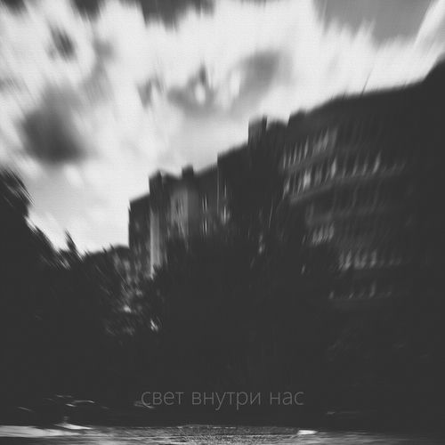 Свет внутри нас