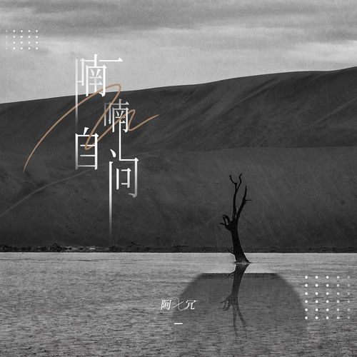 喃喃自問