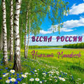 ВЕСНА РОССИИ (Оригинал)