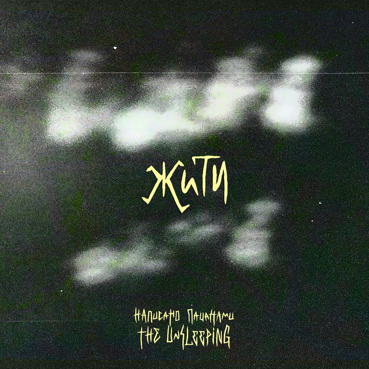 Album cover of Жити