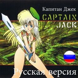 Captain Jack (Russian Mix)