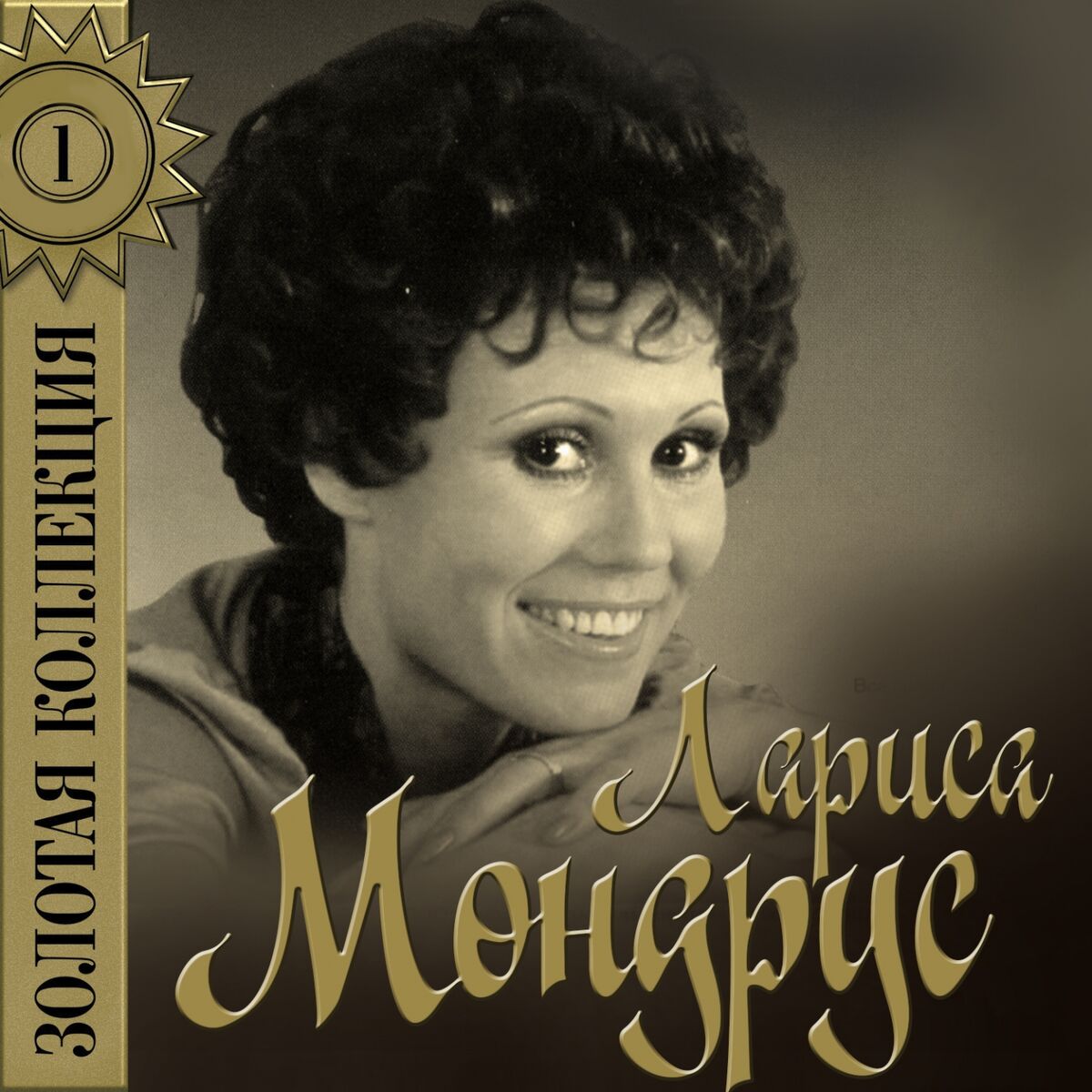 Album cover of Золотая коллекция