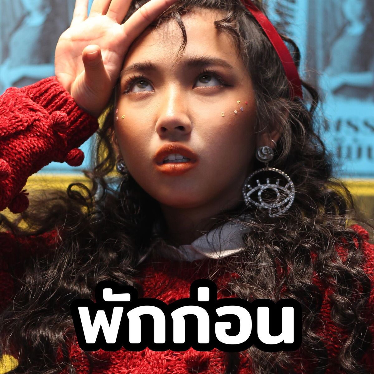 Album cover of พักก่อน