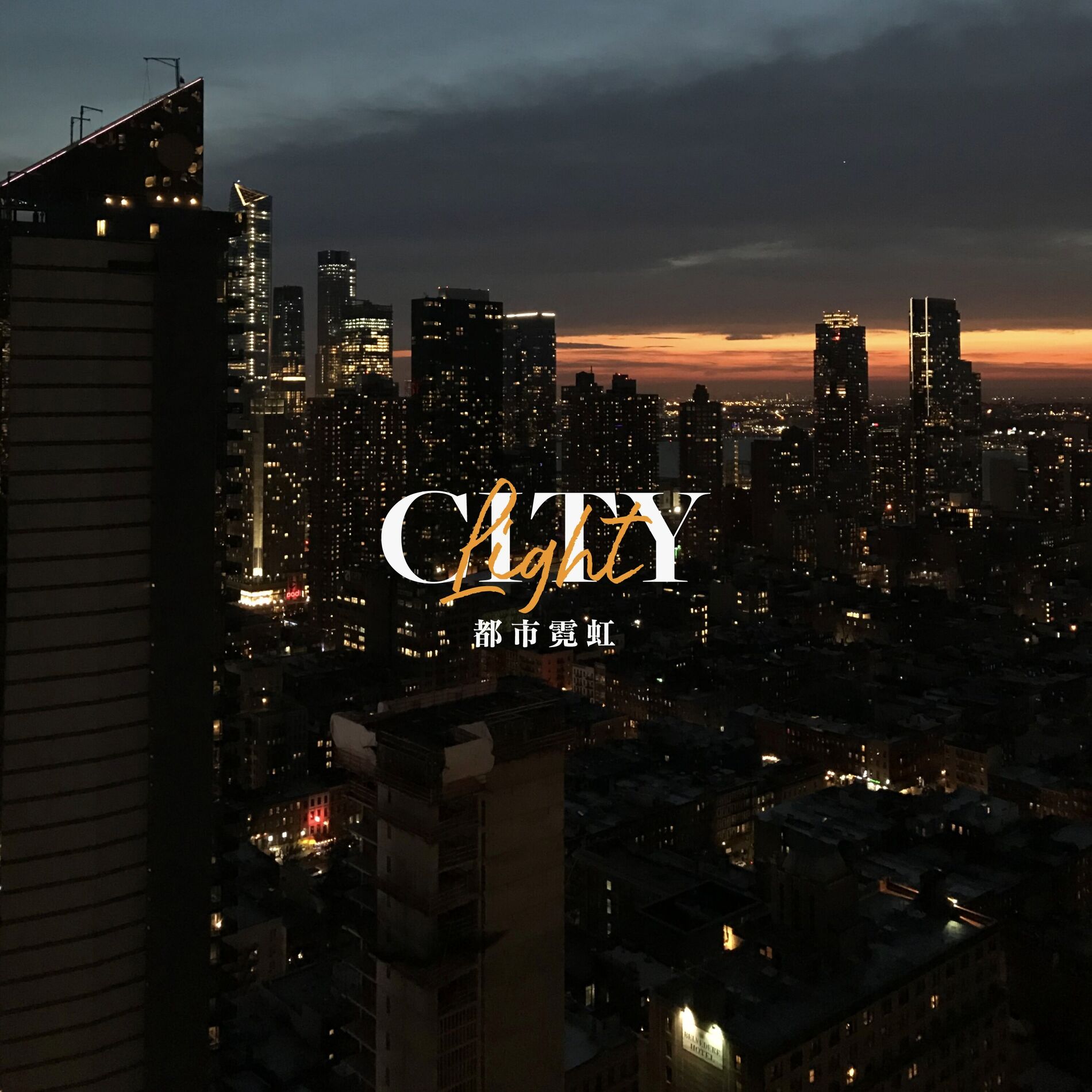 Album cover of 都市霓虹