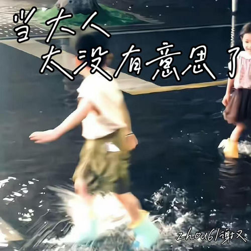 当大人太没有意思了
