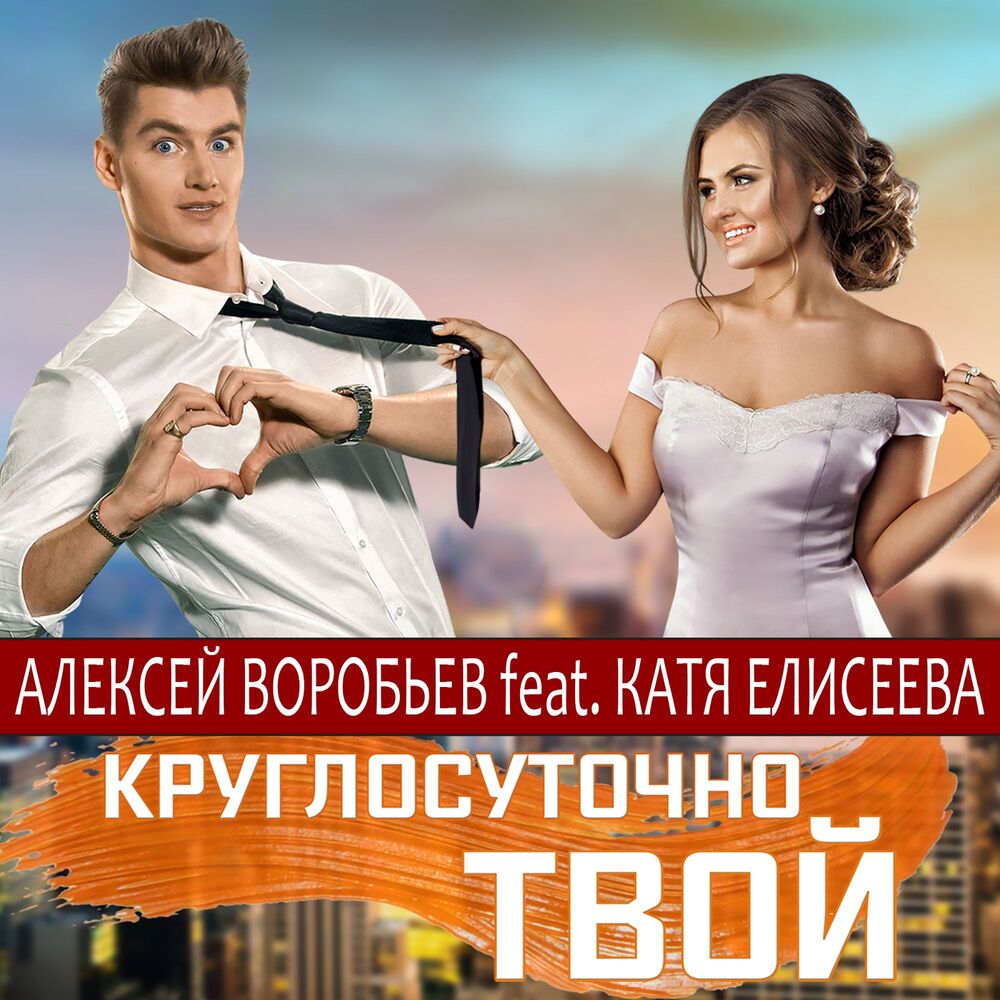 Picture of Круглосуточно твой
