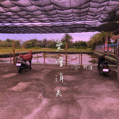 愛會消失