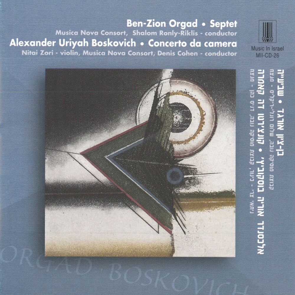 Picture of Ben-Zion Orgad's Septet & Alexander Uriyah Boskovich's Concerto da camera