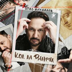 Cover of Код да Винчи