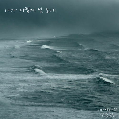 Jung Chang Yong – 내가 어떻게 널 보내 – Single