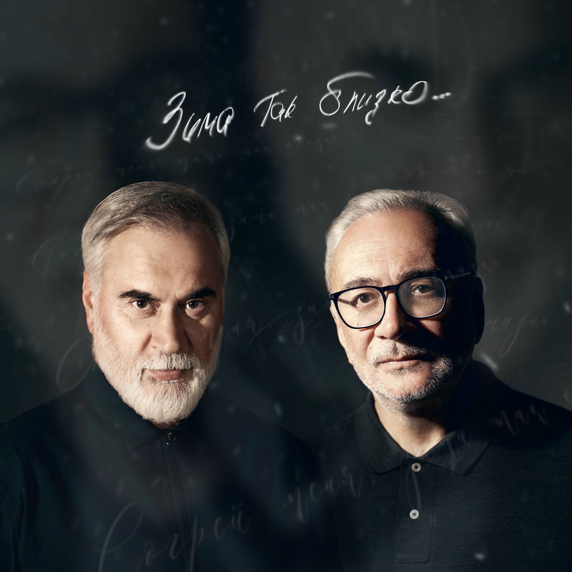 Album cover of Зима так близко