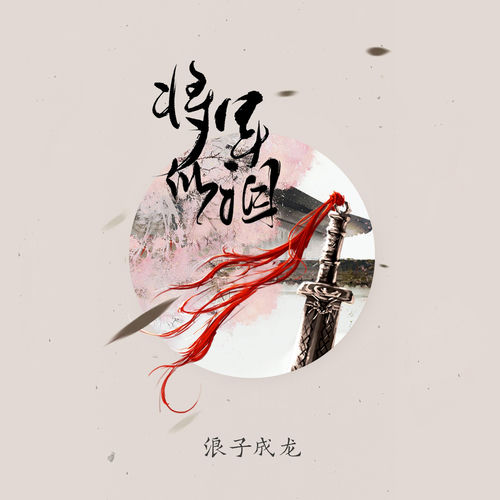 将军的泪