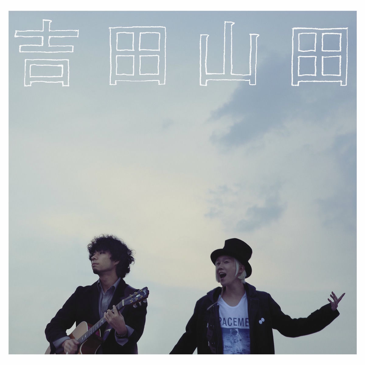 吉田山田『ナニヲシル』 インディーズ時代アルバム DISCOGRAPHY | 吉田山田オフィシャルサイト