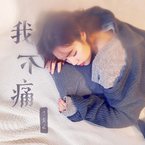 我不痛