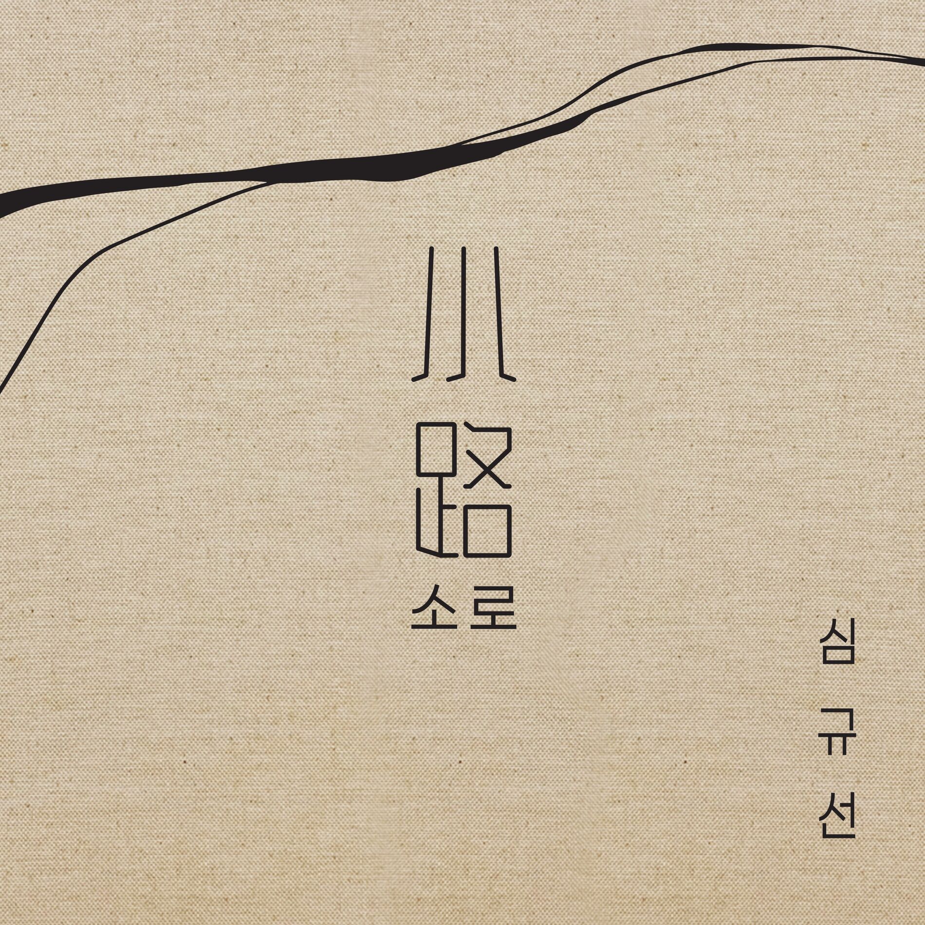Album cover of Narrow road