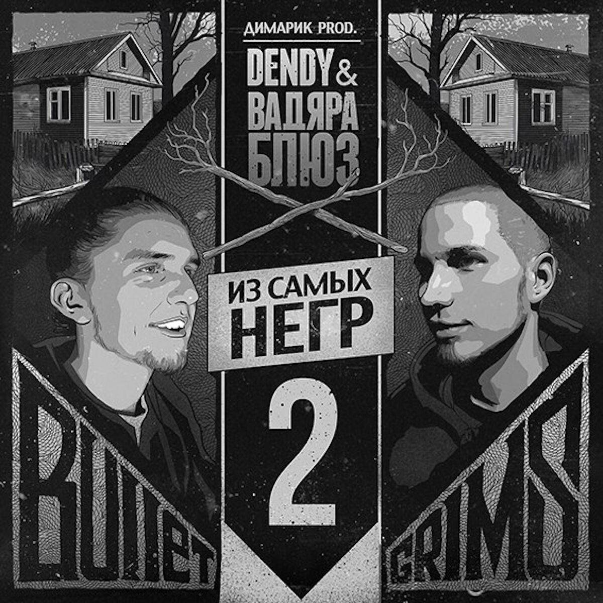 Album cover of Из самых негр 2