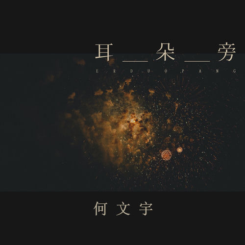 耳朵旁