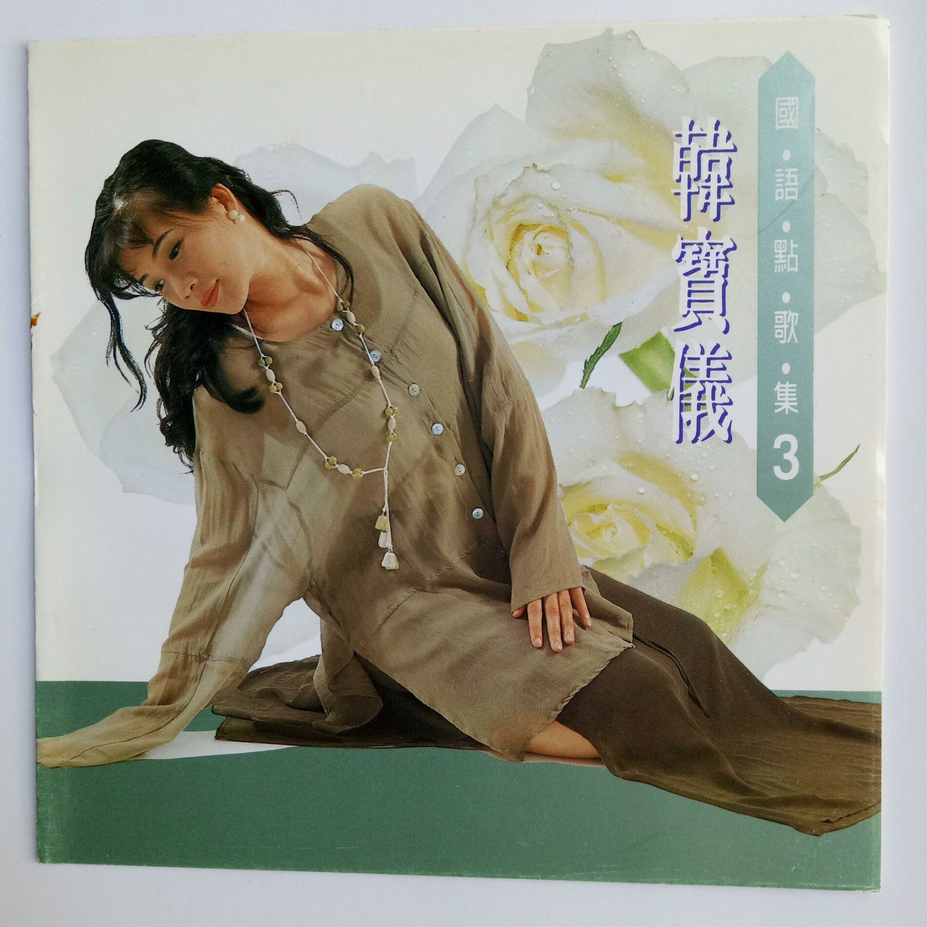 廃盤CD－韓寶儀 ハンバオイー・1988年「恰恰寄心意 第七輯」風格