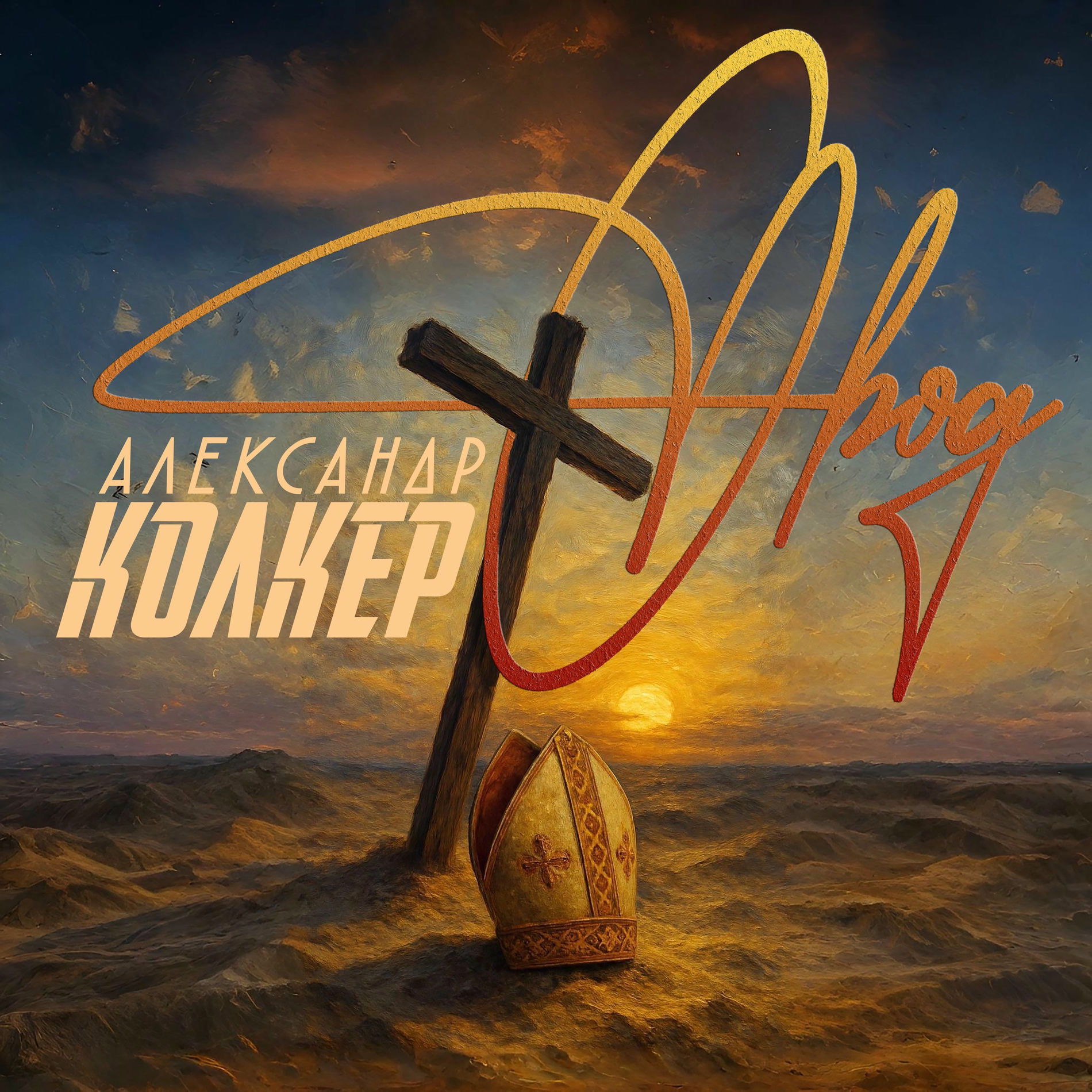 Album cover of Александр Колкер. Овод (Из рок-мюзикла 