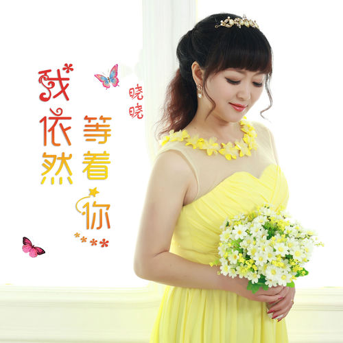 我依然等着你
