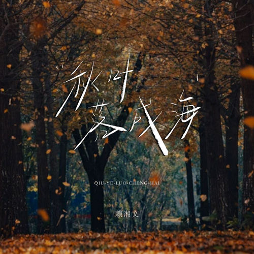 秋叶落成海