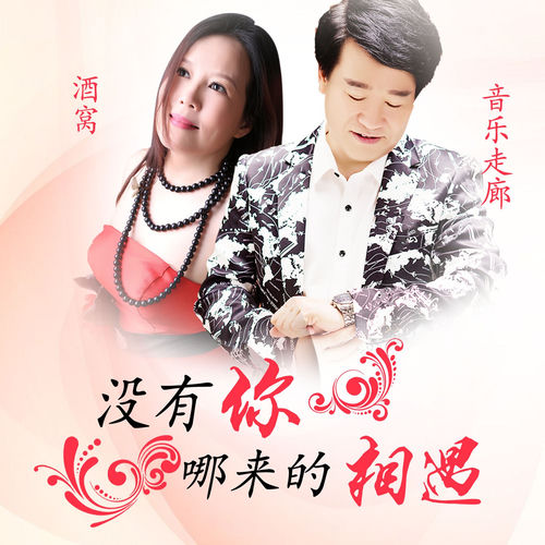 没有你哪来的相遇