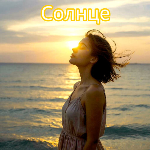 СОЛНЦЕ
