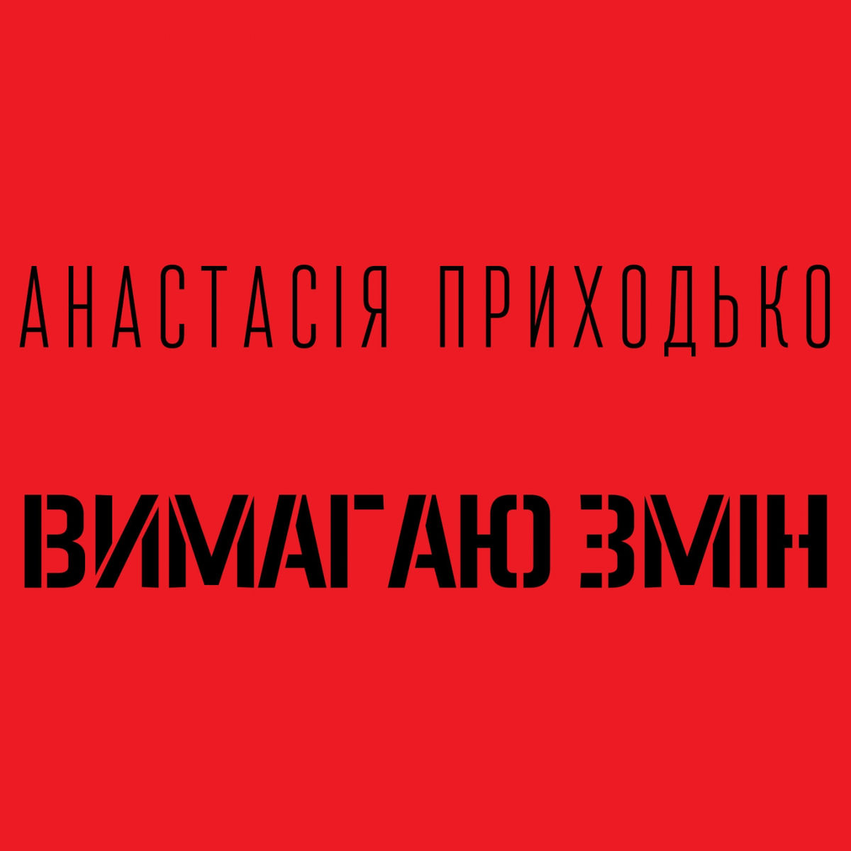 Album cover of Вимагаю змін