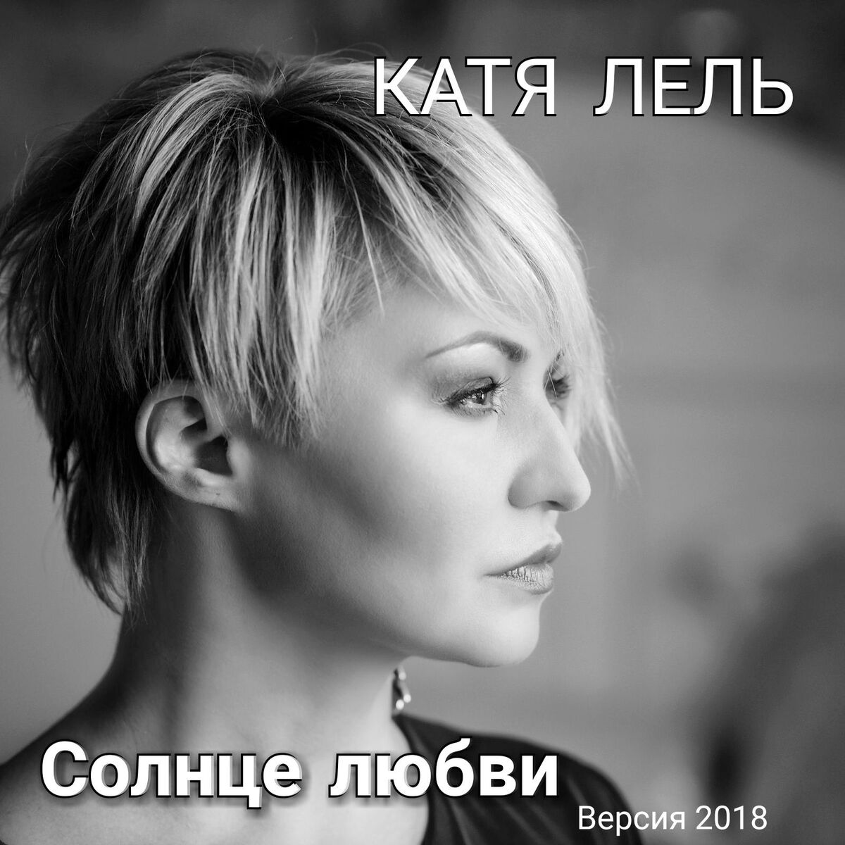 Album cover of Солнце любви (Версия 2018)