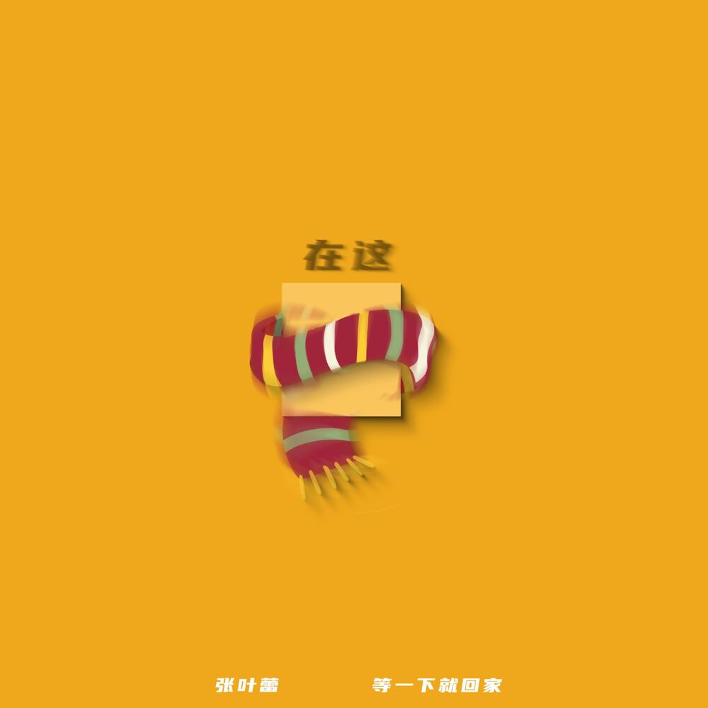 Picture of 在这