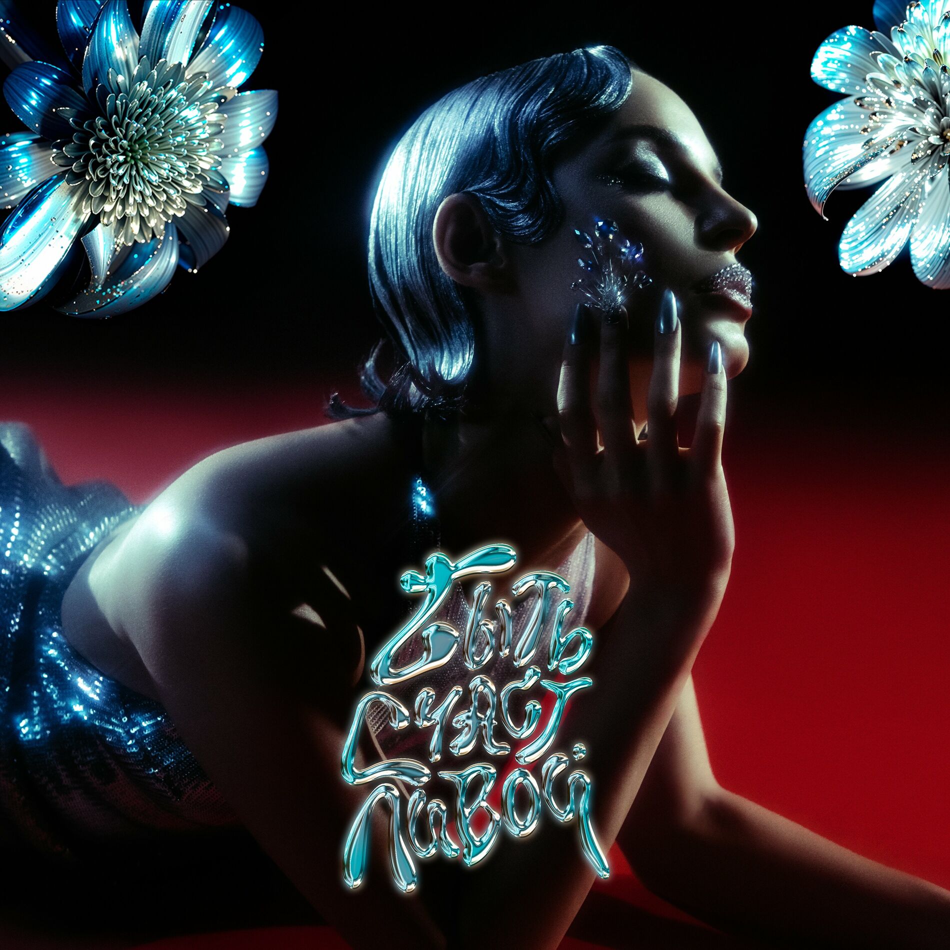 Album cover of Быть Счастливой