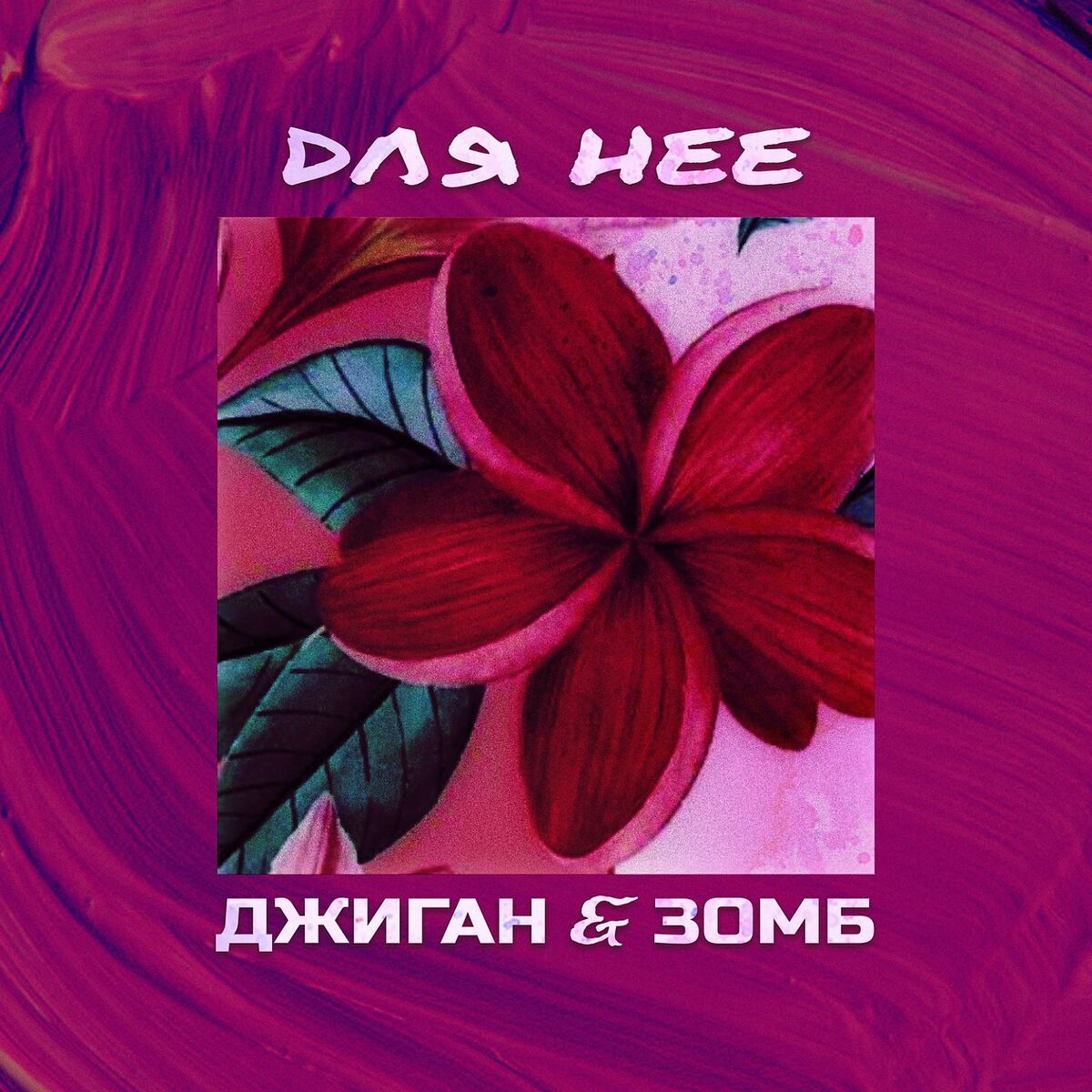 Album cover of Dlja nejo