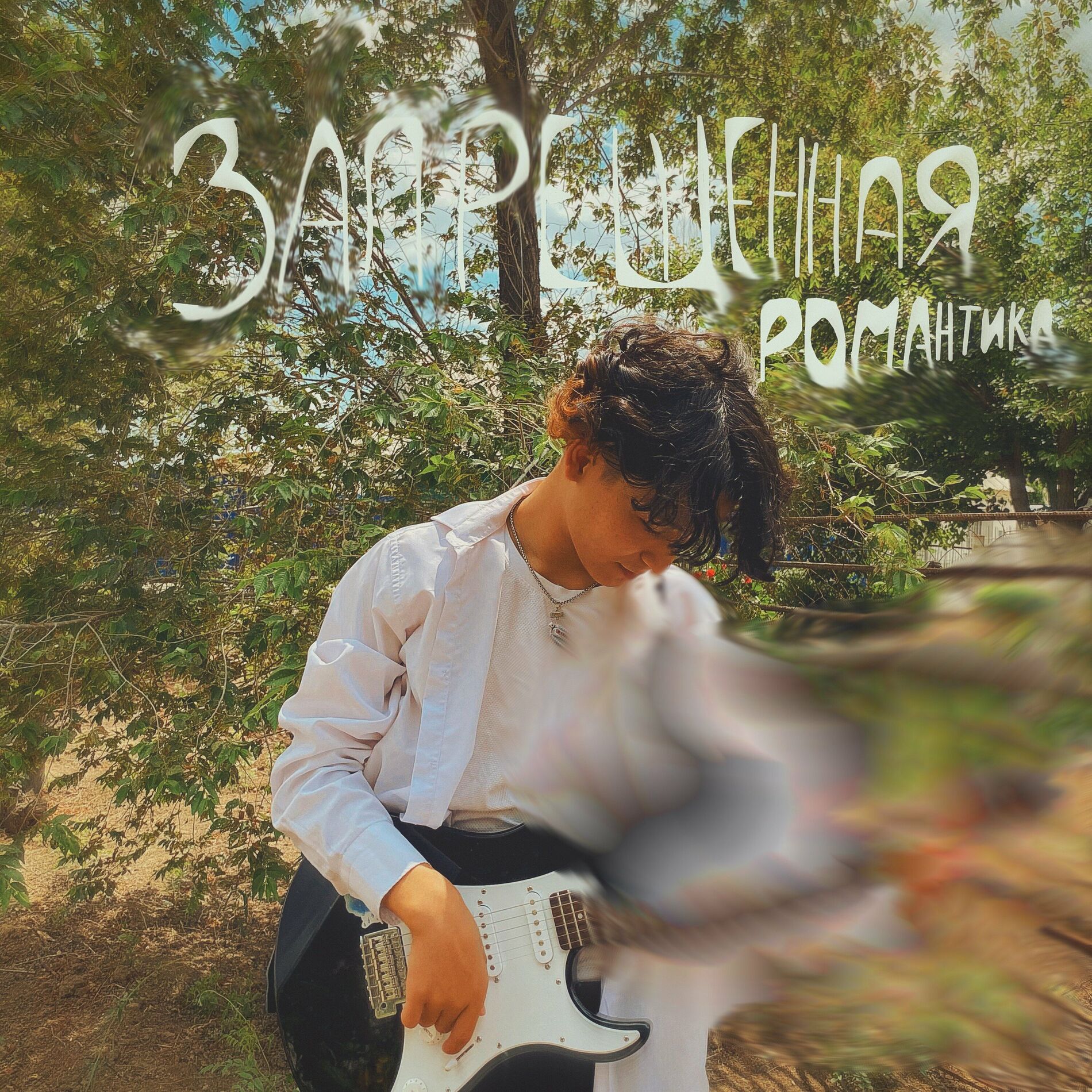 Album cover of Запрещённая романтика