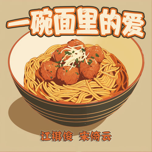 一碗面里的爱