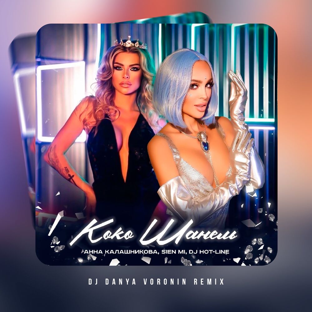 Picture of Коко Шанель (DJ Danya Voronin Remix)