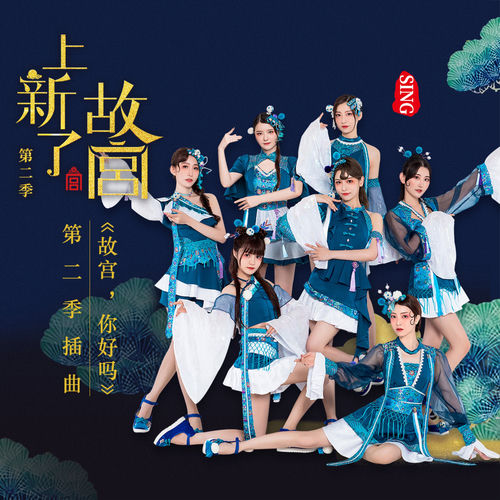 故宫，你好吗（《上新了·故宫》第二季插曲）