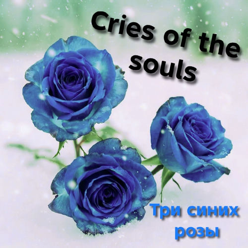 Три синих розы