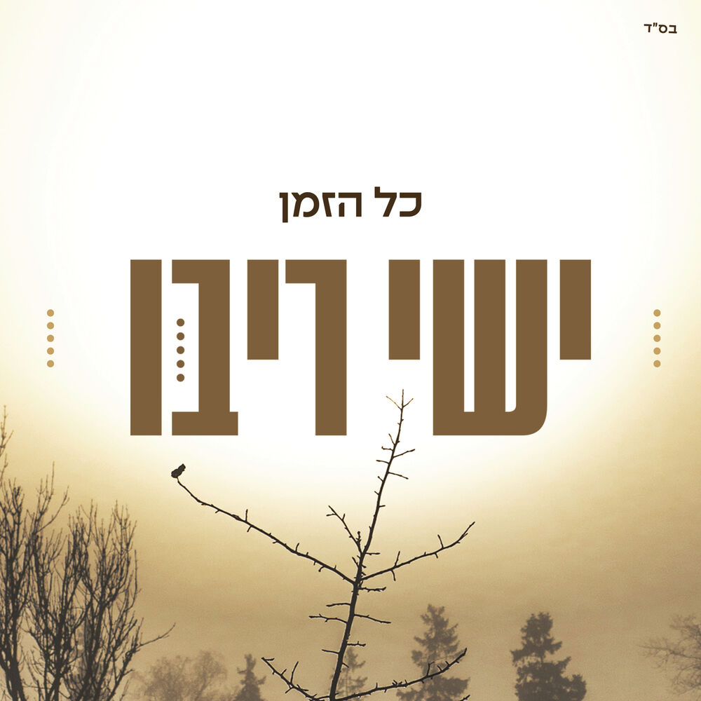 Picture of כל הזמן