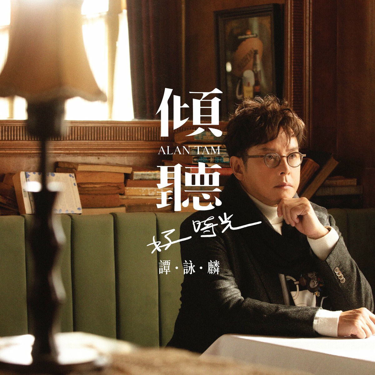 譚詠麟- 寶麗金88極品音色系列- 譚詠麟2 | Deezer
