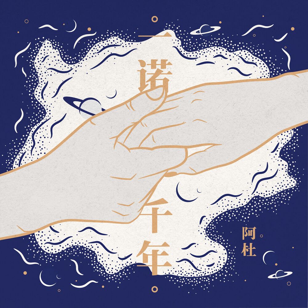 Picture of 一諾千年