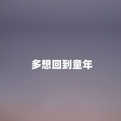 多想回到童年