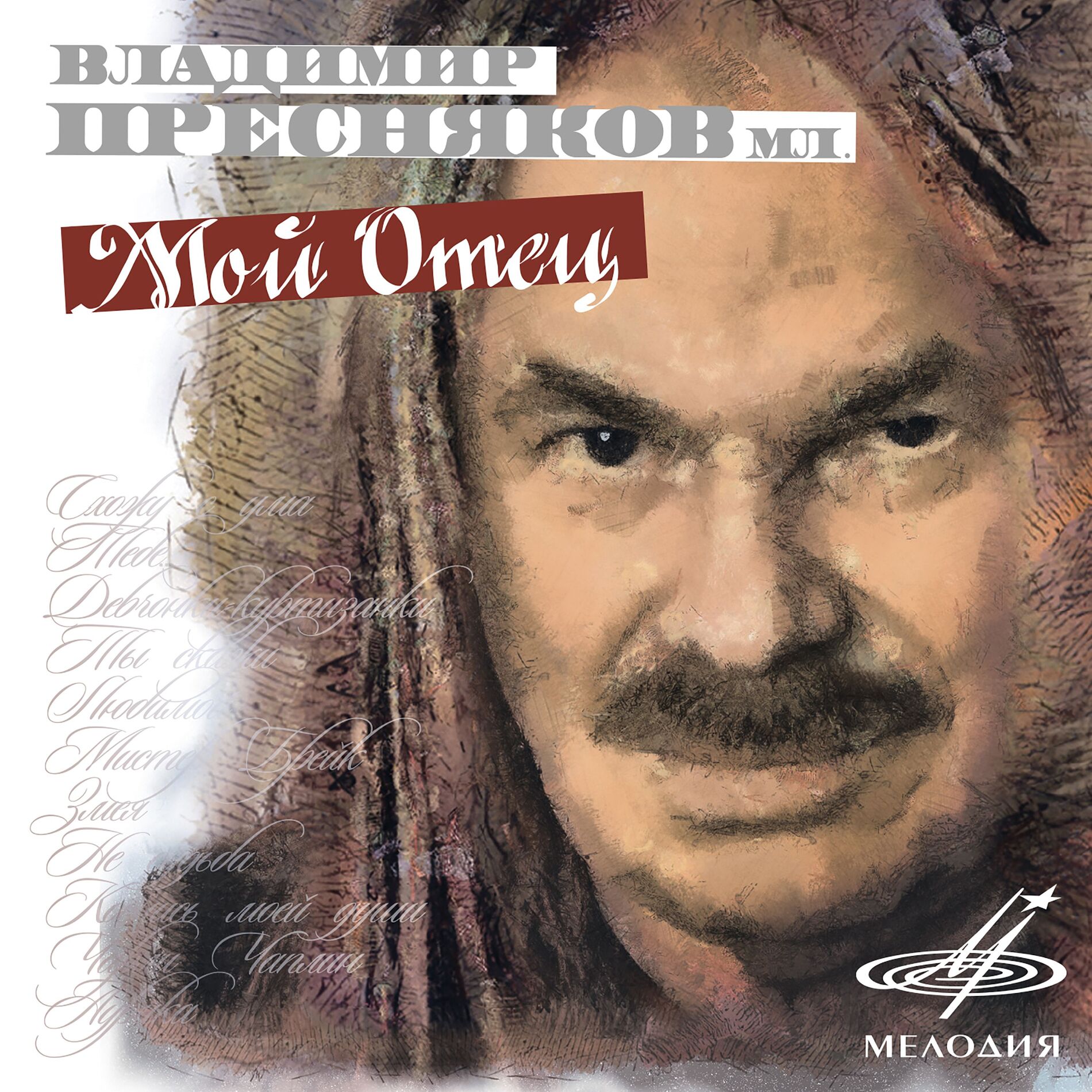 Album cover of Мой отец