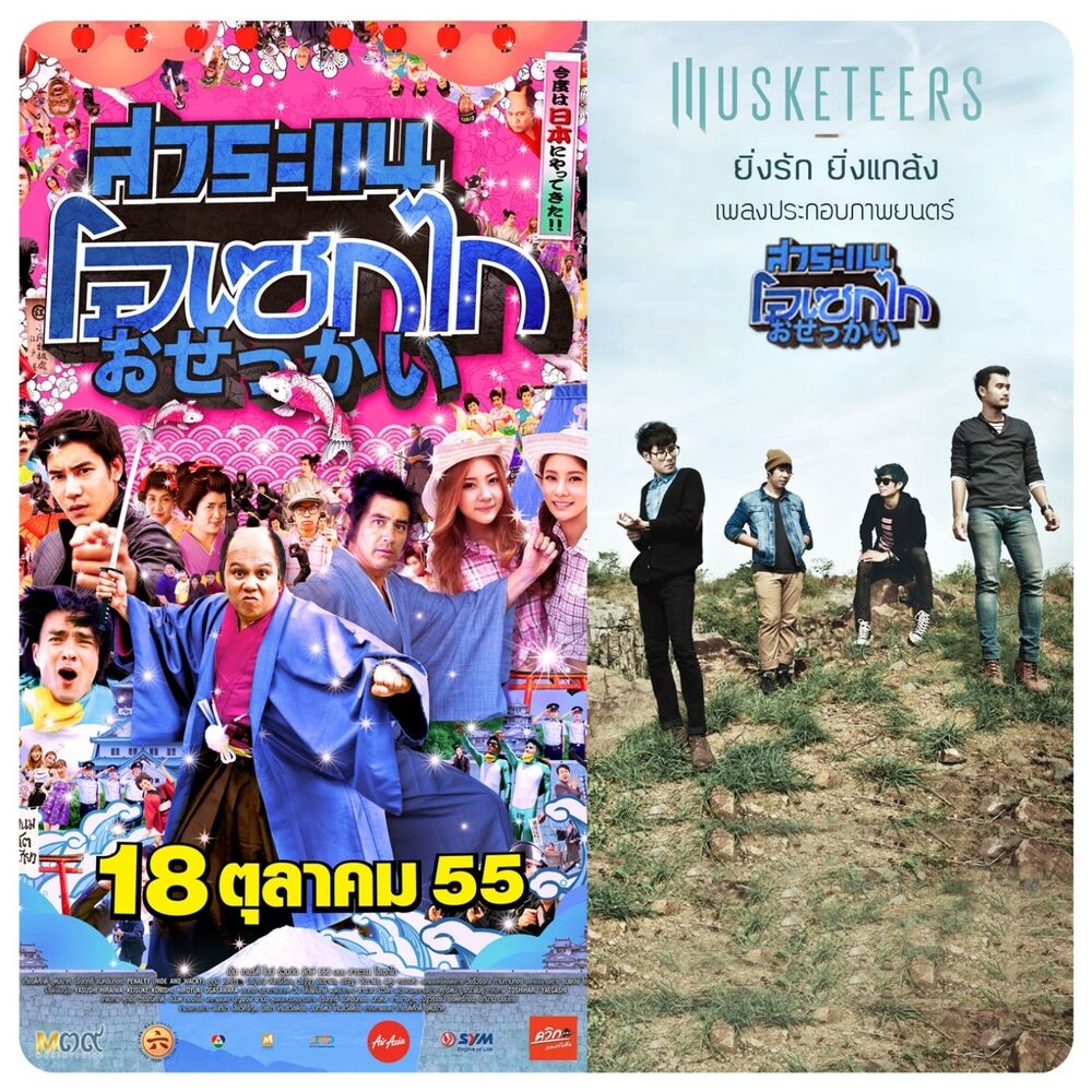 Picture of ยิ่งรัก ยิ่งแกล้ง (From "สาระแน โอเซกไก")