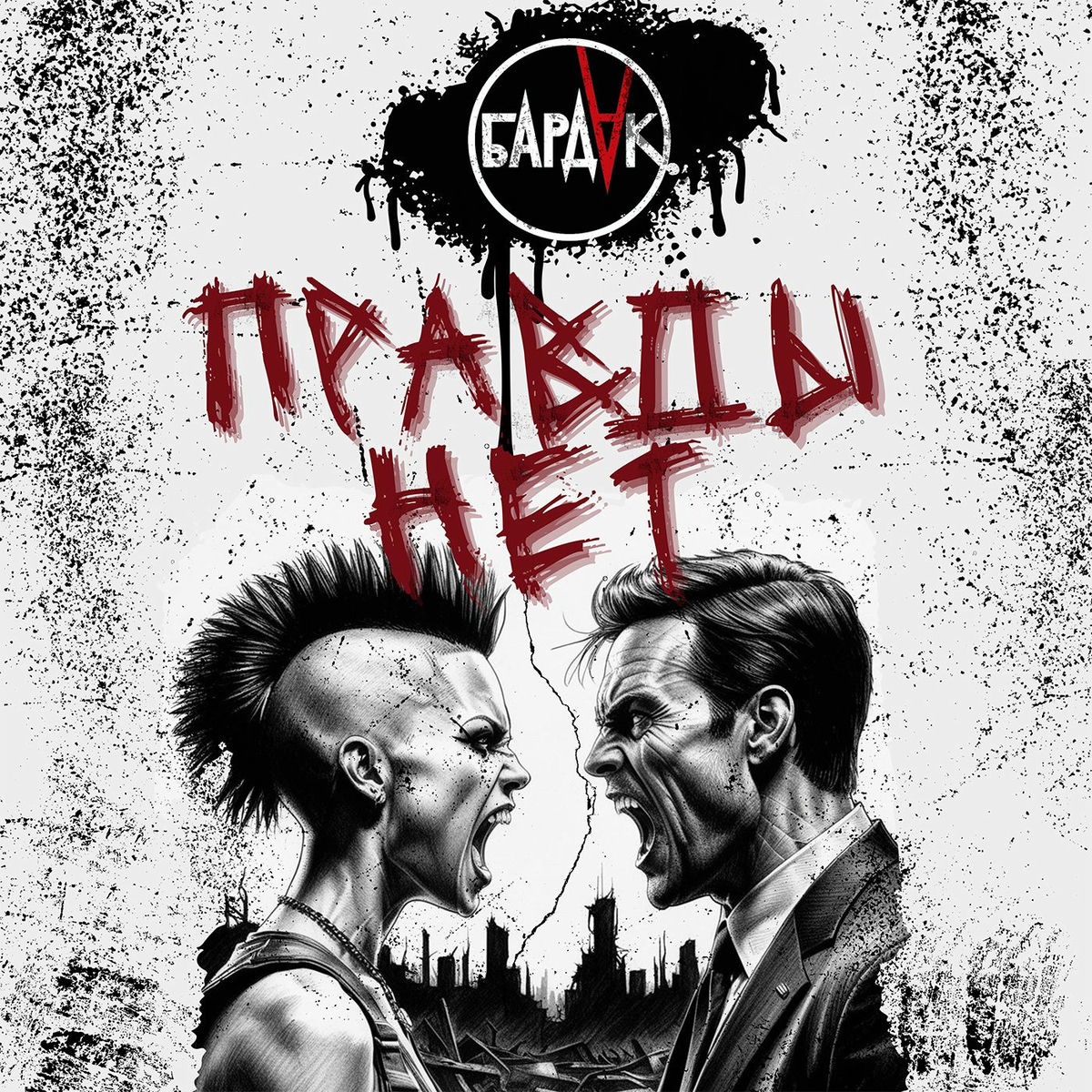 Album cover of ПРАВДЫ НЕТ