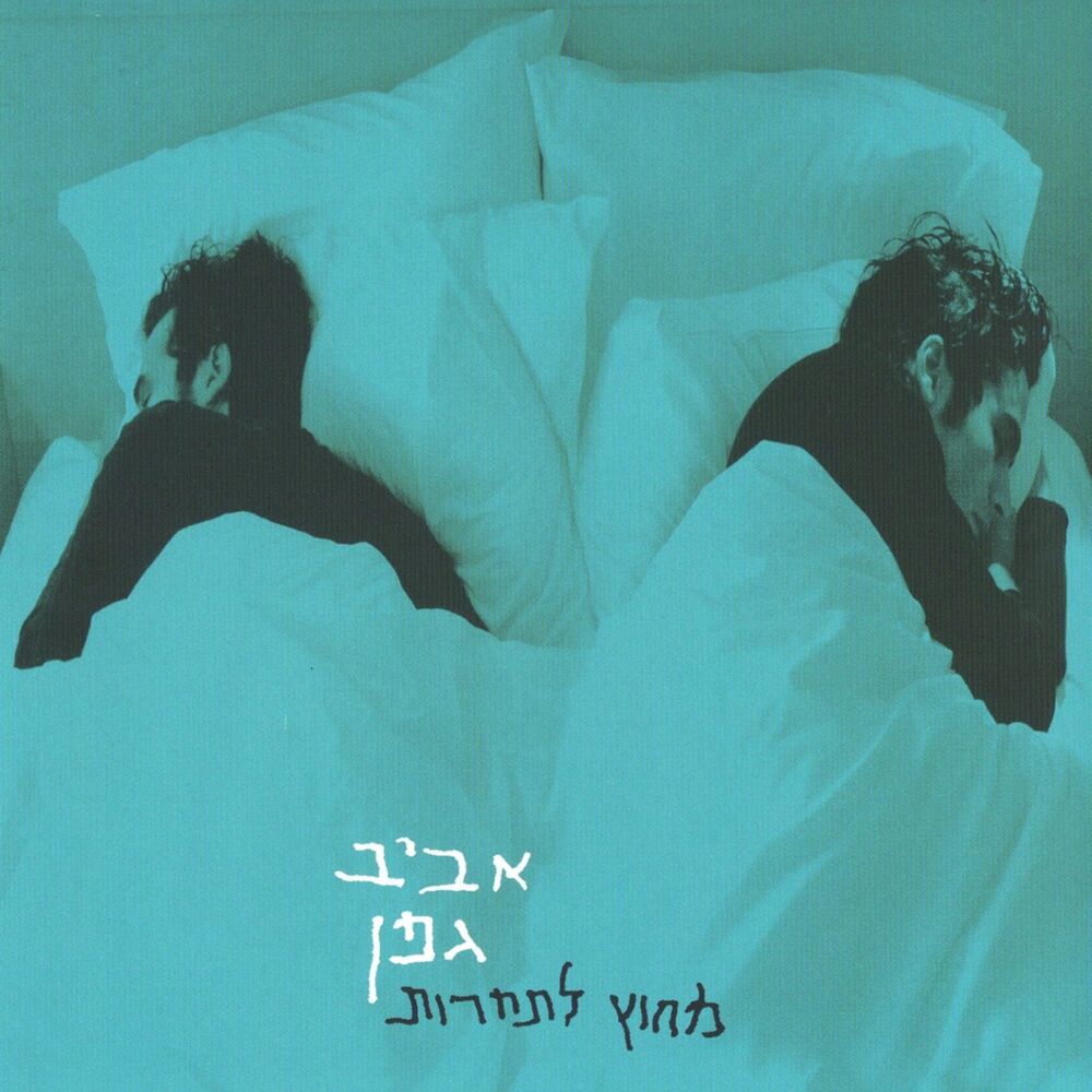 Picture of מחוץ לתחרות