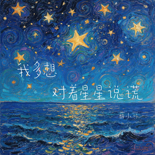 我多想对着星星说谎