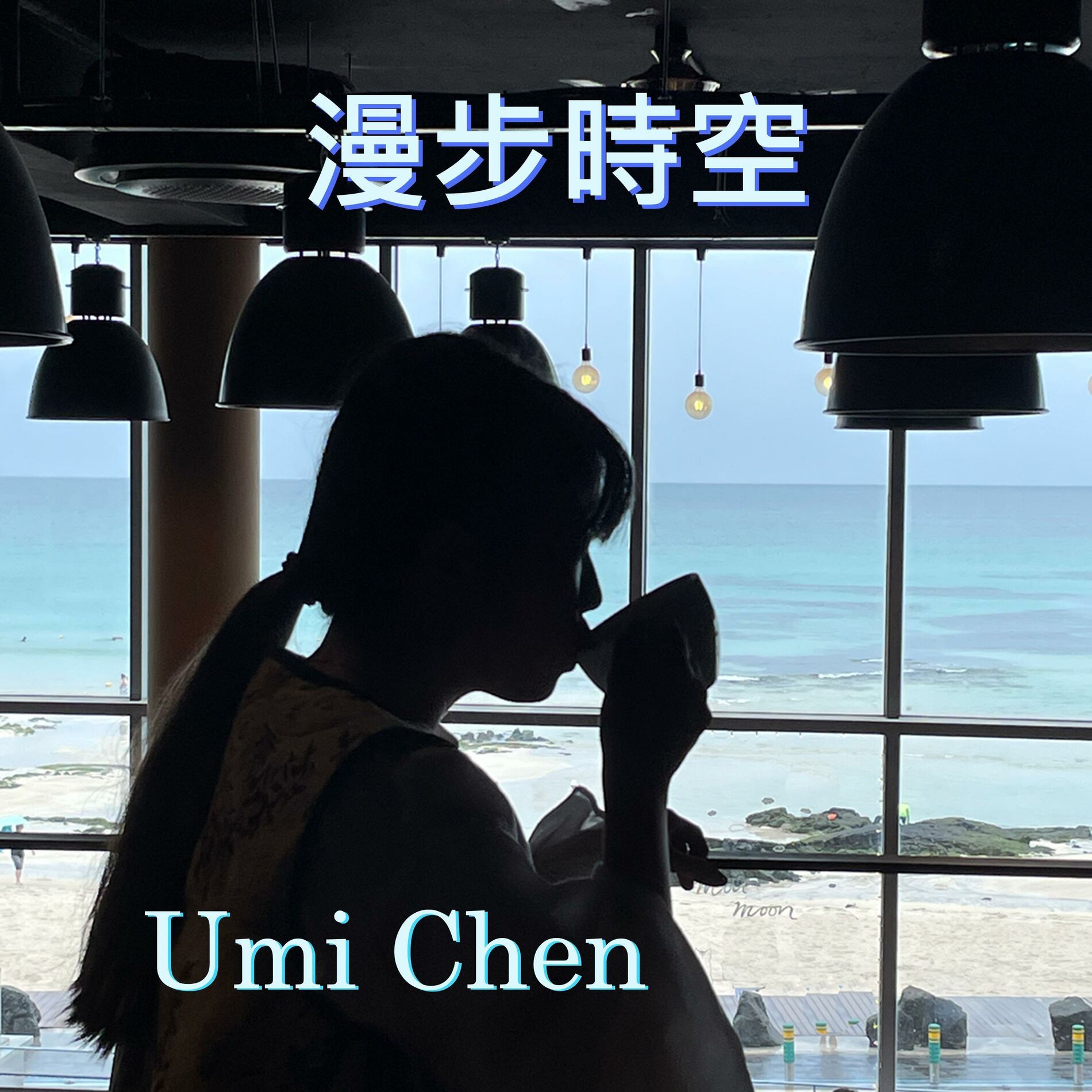 Album cover of 漫步時空 (feat. Umi)