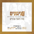 הניגונים