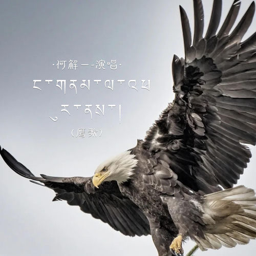 ང་གནམ་ལ་འཕུར་ནས་།（鹰歌)